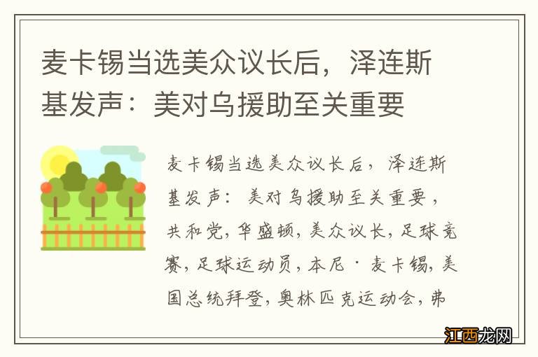 麦卡锡当选美众议长后，泽连斯基发声：美对乌援助至关重要