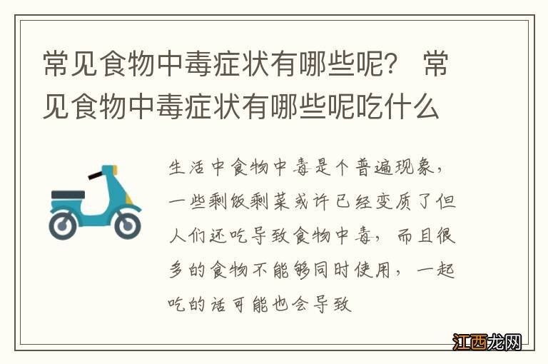 常见食物中毒症状有哪些呢？ 常见食物中毒症状有哪些呢吃什么药