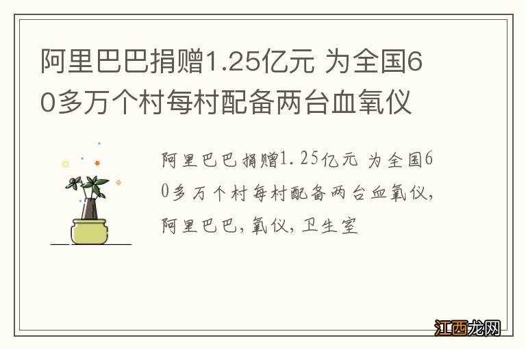 阿里巴巴捐赠1.25亿元 为全国60多万个村每村配备两台血氧仪