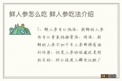 鲜人参怎么吃 鲜人参吃法介绍