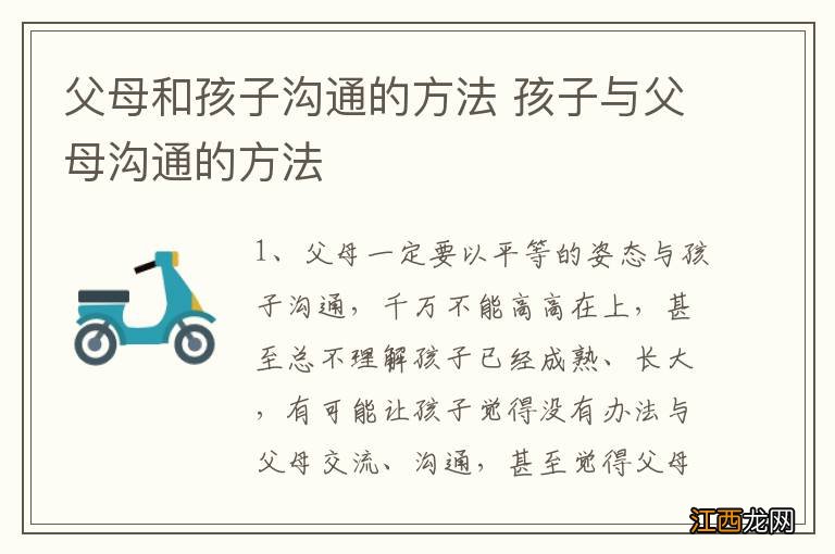 父母和孩子沟通的方法 孩子与父母沟通的方法