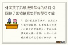 外国孩子犯错接受怎样的惩罚 外国孩子犯错接受怎样的惩罚才能成功