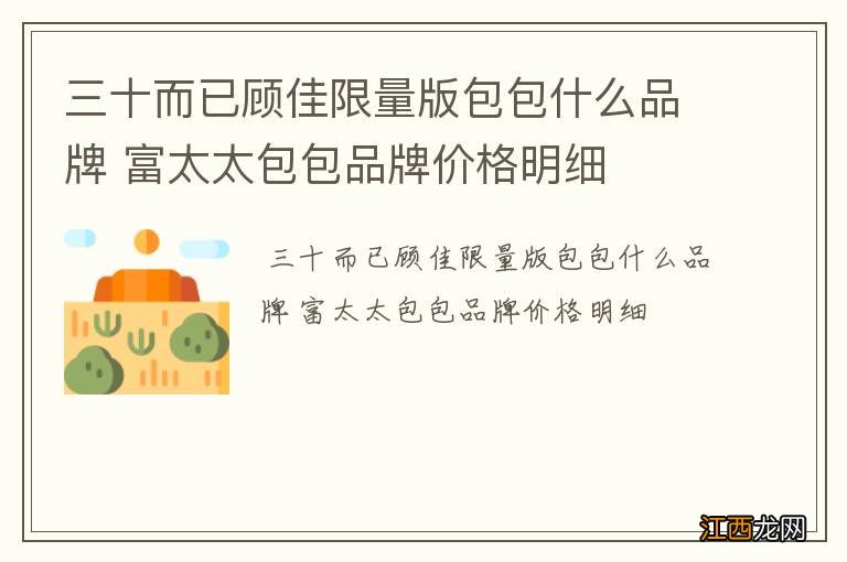 三十而已顾佳限量版包包什么品牌 富太太包包品牌价格明细