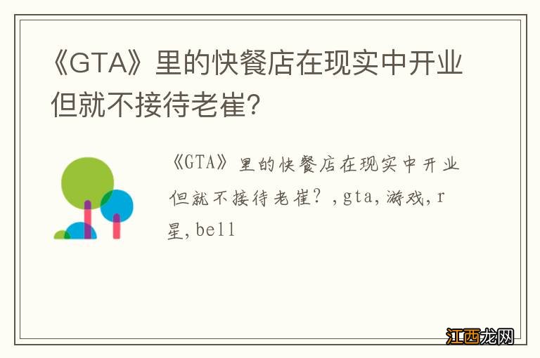 《GTA》里的快餐店在现实中开业 但就不接待老崔？