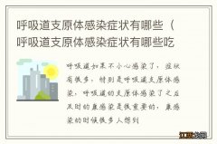 呼吸道支原体感染症状有哪些吃什么药 呼吸道支原体感染症状有哪些