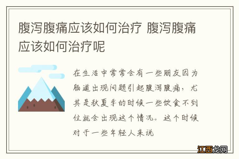 腹泻腹痛应该如何治疗 腹泻腹痛应该如何治疗呢