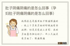 孕妇肚子阴痛阴痛的是怎么回事 肚子阴痛阴痛的是怎么回事