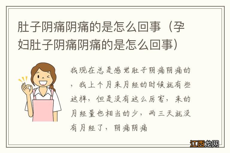 孕妇肚子阴痛阴痛的是怎么回事 肚子阴痛阴痛的是怎么回事