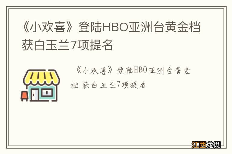 《小欢喜》登陆HBO亚洲台黄金档 获白玉兰7项提名