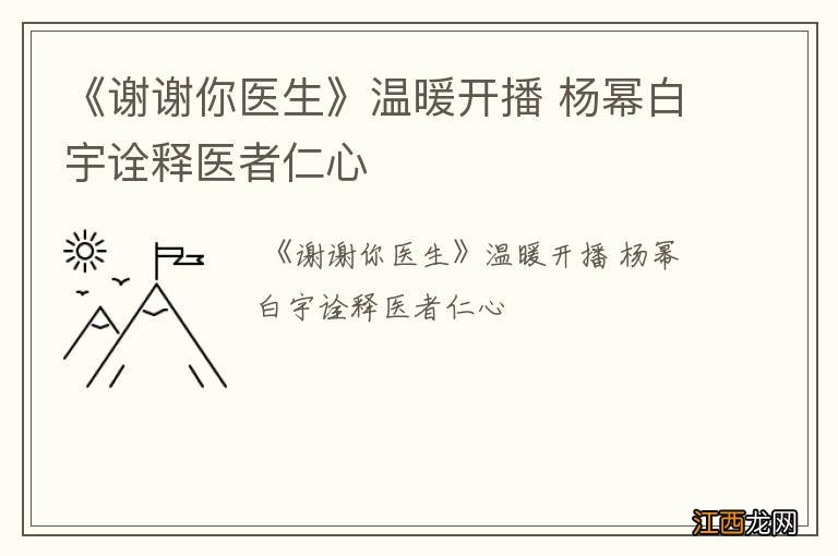 《谢谢你医生》温暖开播 杨幂白宇诠释医者仁心