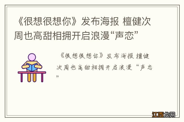 《很想很想你》发布海报 檀健次周也高甜相拥开启浪漫“声恋”