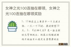 女神之光100连抽在哪领，女神之光100连抽在哪领奖励