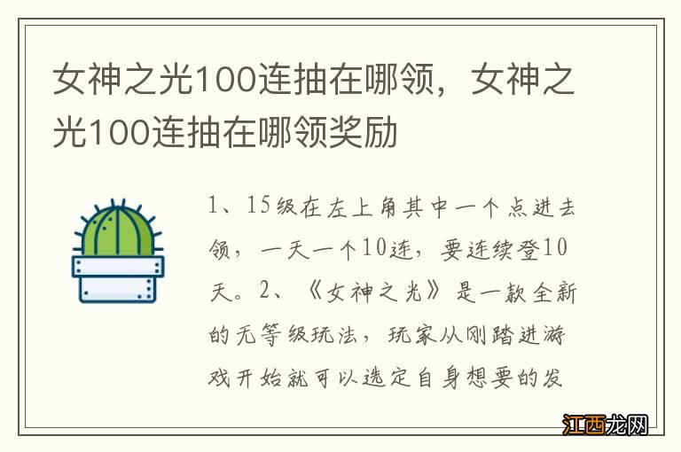 女神之光100连抽在哪领，女神之光100连抽在哪领奖励