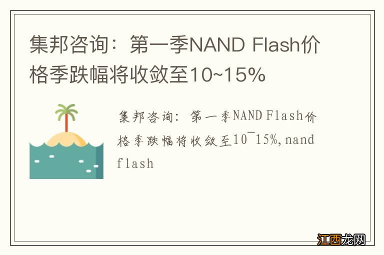 集邦咨询：第一季NAND Flash价格季跌幅将收敛至10~15%