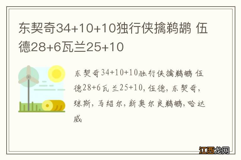 东契奇34+10+10独行侠擒鹈鹕 伍德28+6瓦兰25+10