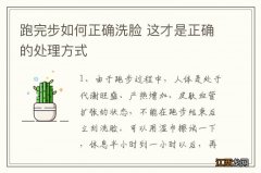 跑完步如何正确洗脸 这才是正确的处理方式