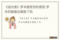 《追光者》罗本腿受伤的原因 罗本的腿最后截肢了吗