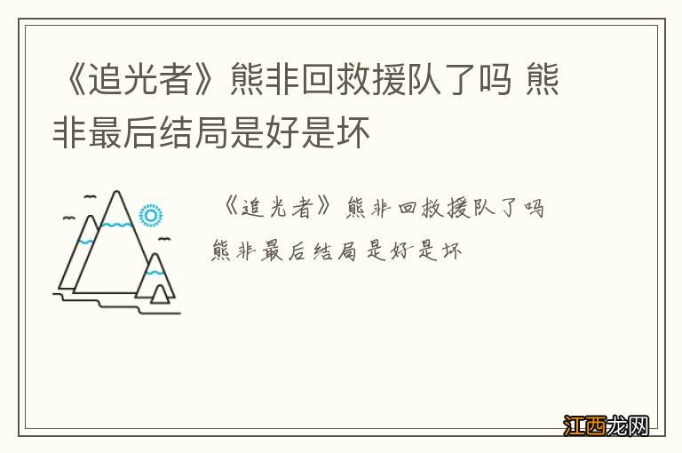 《追光者》熊非回救援队了吗 熊非最后结局是好是坏