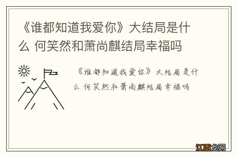 《谁都知道我爱你》大结局是什么 何笑然和萧尚麒结局幸福吗