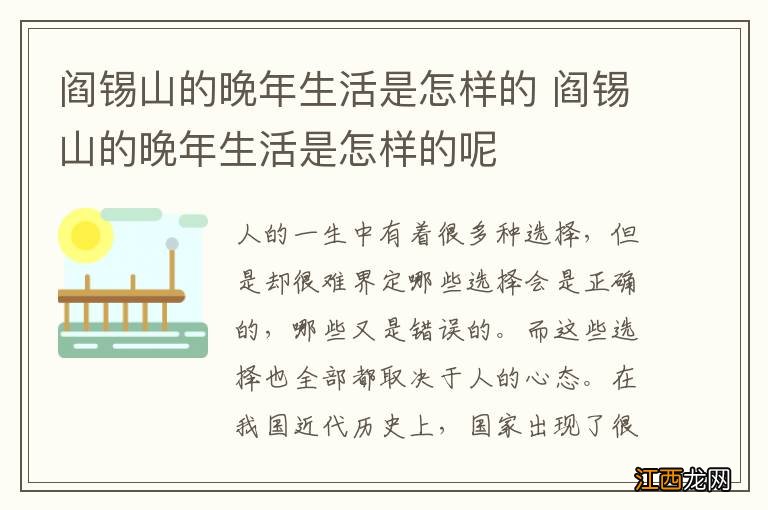 阎锡山的晚年生活是怎样的 阎锡山的晚年生活是怎样的呢