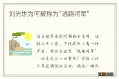 刘光世为何被称为“逃跑将军”