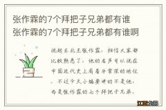 张作霖的7个拜把子兄弟都有谁 张作霖的7个拜把子兄弟都有谁啊