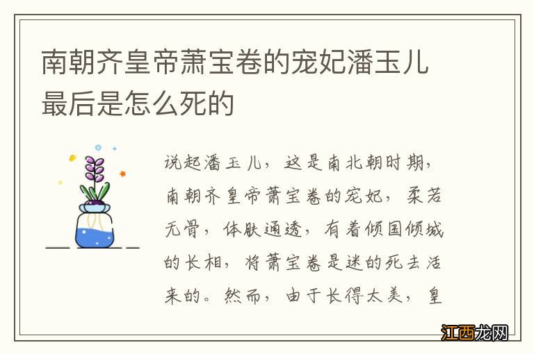 南朝齐皇帝萧宝卷的宠妃潘玉儿最后是怎么死的