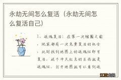 永劫无间怎么复活自己 永劫无间怎么复活