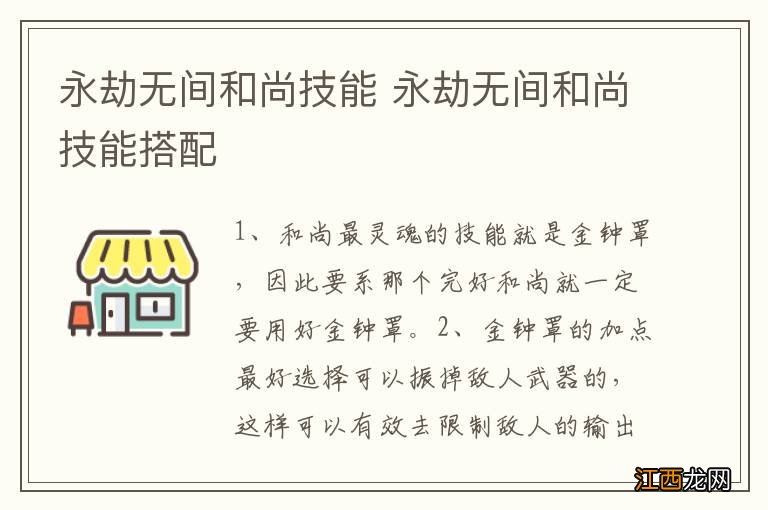 永劫无间和尚技能 永劫无间和尚技能搭配