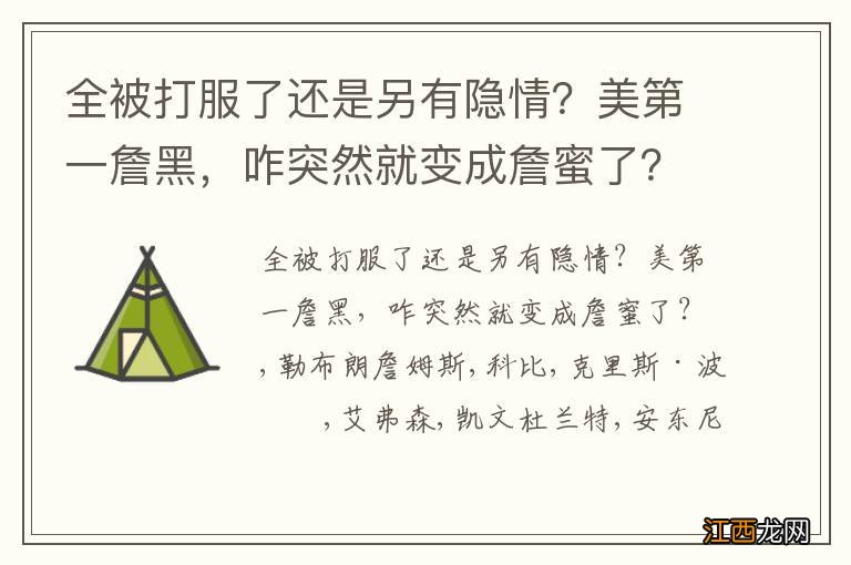 全被打服了还是另有隐情？美第一詹黑，咋突然就变成詹蜜了？