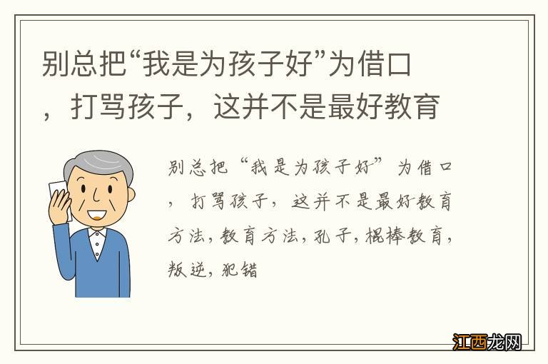 别总把“我是为孩子好”为借口，打骂孩子，这并不是最好教育方法