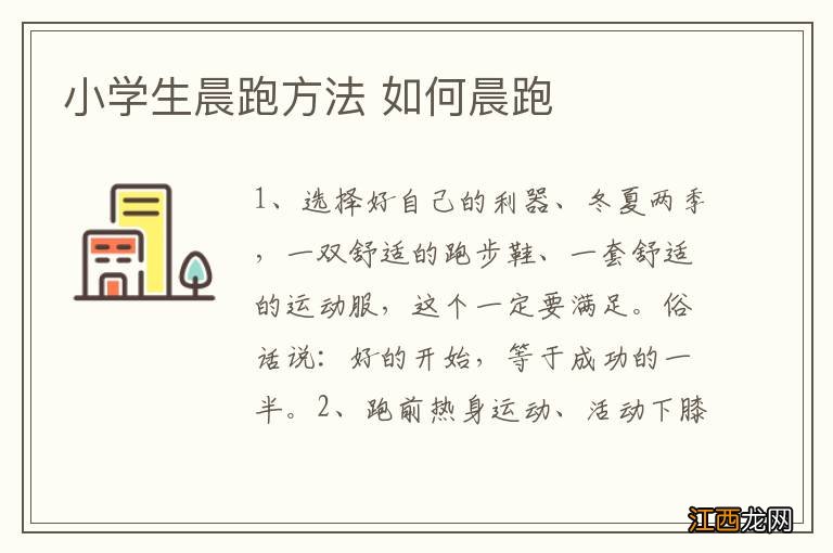 小学生晨跑方法 如何晨跑