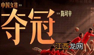 夺冠彰显了女排的什么精神 夺冠电影的剧情是怎样的