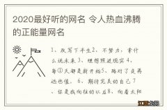 2020最好听的网名 令人热血沸腾的正能量网名