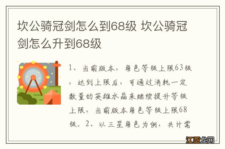 坎公骑冠剑怎么到68级 坎公骑冠剑怎么升到68级