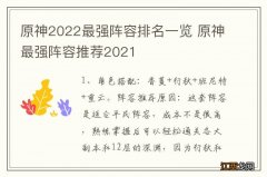 原神2022最强阵容排名一览 原神最强阵容推荐2021