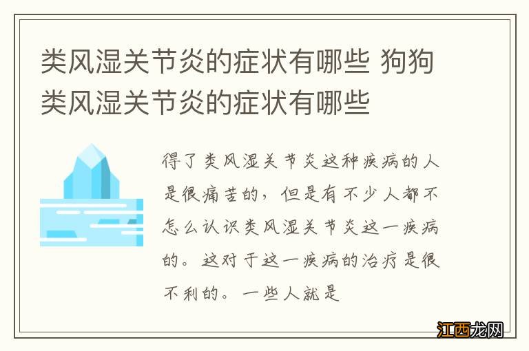 类风湿关节炎的症状有哪些 狗狗类风湿关节炎的症状有哪些