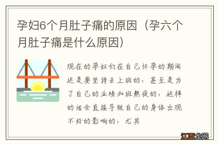 孕六个月肚子痛是什么原因 孕妇6个月肚子痛的原因