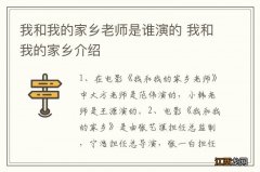 我和我的家乡老师是谁演的 我和我的家乡介绍