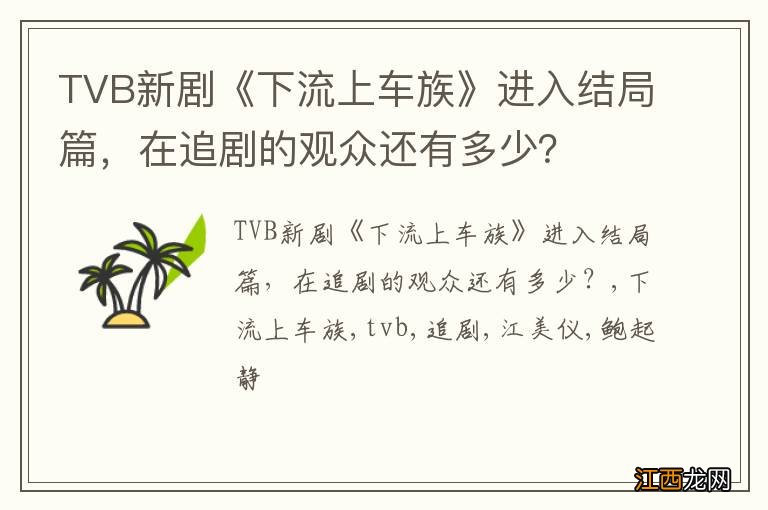 TVB新剧《下流上车族》进入结局篇，在追剧的观众还有多少？