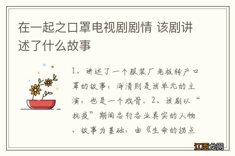 在一起之口罩电视剧剧情 该剧讲述了什么故事