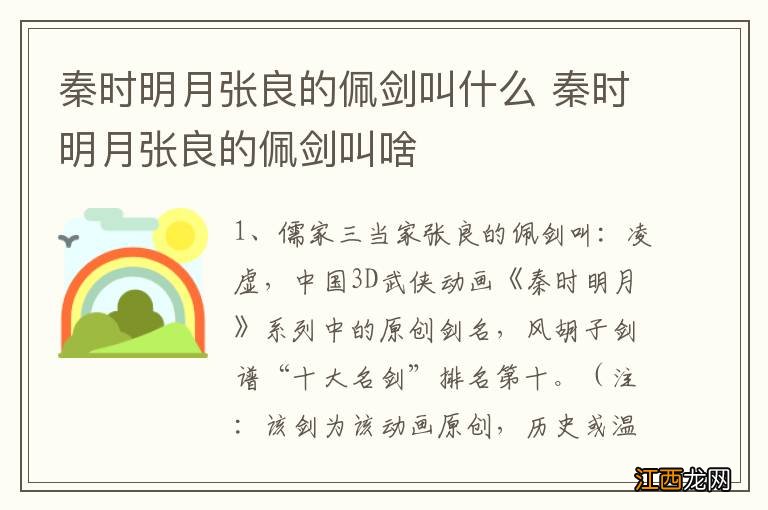 秦时明月张良的佩剑叫什么 秦时明月张良的佩剑叫啥