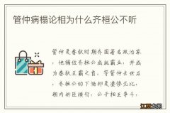 管仲病榻论相为什么齐桓公不听