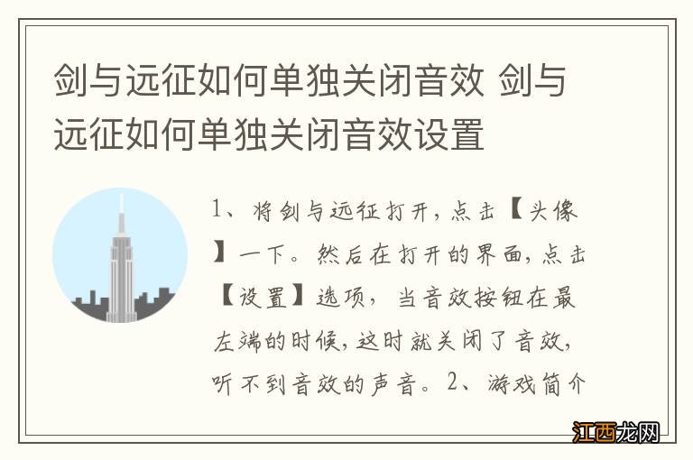 剑与远征如何单独关闭音效 剑与远征如何单独关闭音效设置