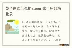 战争雷霆怎么把steam账号用邮箱登录