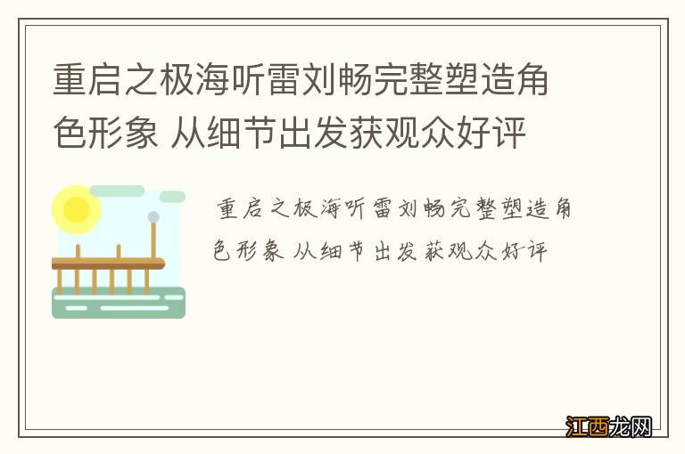 重启之极海听雷刘畅完整塑造角色形象 从细节出发获观众好评