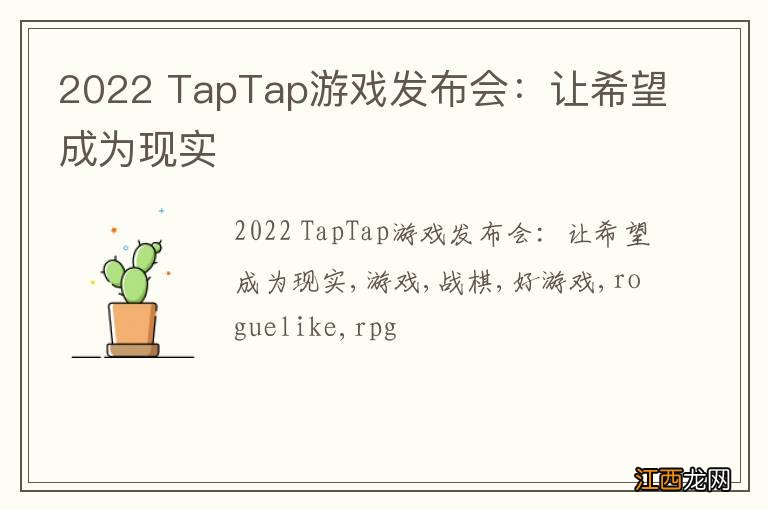 2022 TapTap游戏发布会：让希望成为现实