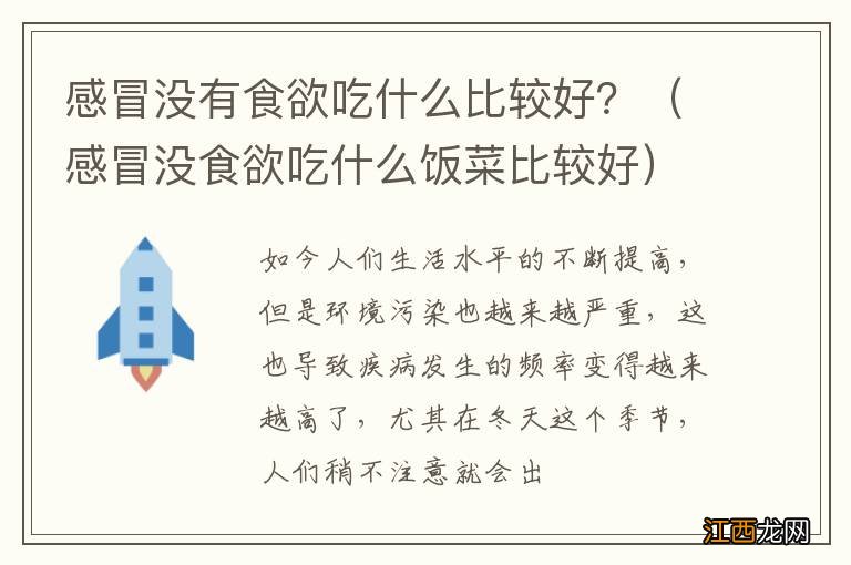 感冒没食欲吃什么饭菜比较好 感冒没有食欲吃什么比较好？