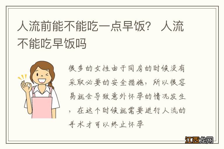 人流前能不能吃一点早饭？ 人流不能吃早饭吗