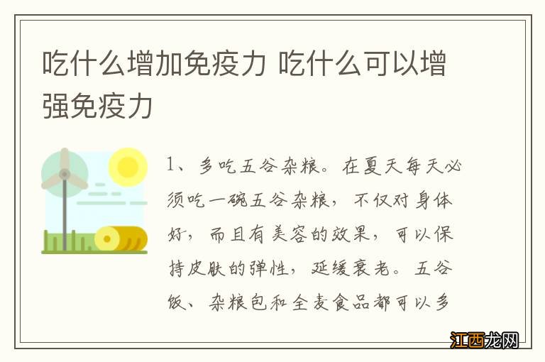 吃什么增加免疫力 吃什么可以增强免疫力